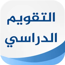 Ícone de التقويم الدراسي السعودي